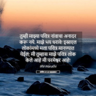 Picture 05 - लेवीय 22:32 MARIRV - तुम्ही माझ्या - Bible Verse Picture