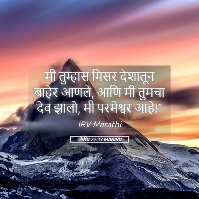 Picture 05 - लेवीय 22:33 MARIRV - मी तुम्हास मिसर - Bible Verse Picture