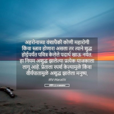 Picture 05 - लेवीय 22:4 MARIRV - अहरोनाच्या - Bible Verse Picture