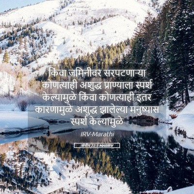 Picture 05 - लेवीय 22:5 MARIRV - किंवा जमिनीवर - Bible Verse Picture