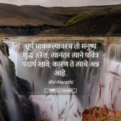 Picture 05 - लेवीय 22:7 MARIRV - सूर्य मावळल्यावरच - Bible Verse Picture