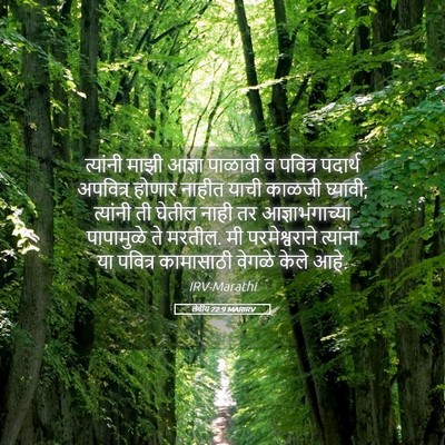 Picture 05 - लेवीय 22:9 MARIRV - त्यांनी माझी - Bible Verse Picture