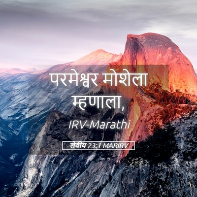 Picture 05 - लेवीय 23:1 MARIRV - परमेश्वर मोशेला - Bible Verse Picture