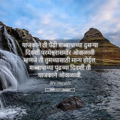 Picture 05 - लेवीय 23:11 MARIRV - याजकाने ती पेंढी - Bible Verse Picture