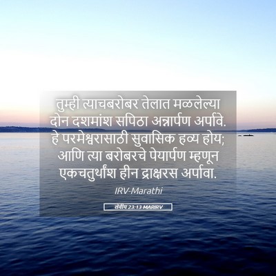 Picture 05 - लेवीय 23:13 MARIRV - तुम्ही त्याचबरोबर - Bible Verse Picture