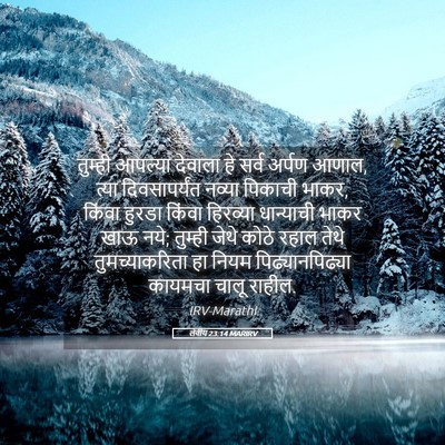 Picture 05 - लेवीय 23:14 MARIRV - तुम्ही आपल्या - Bible Verse Picture