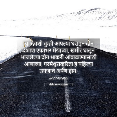 Picture 05 - लेवीय 23:17 MARIRV - त्यादिवशी तुम्ही - Bible Verse Picture