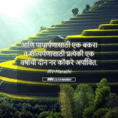 Picture 05 - लेवीय 23:19 MARIRV - आणि पापार्पणासाठी - Bible Verse Picture