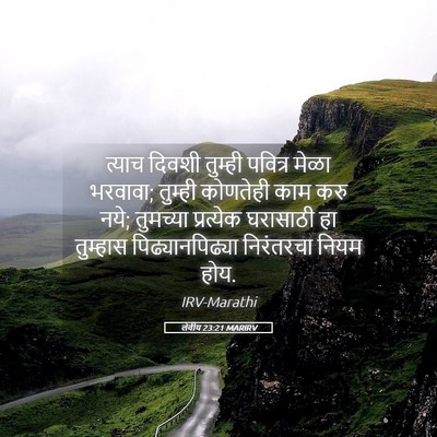 Picture 05 - लेवीय 23:21 MARIRV - त्याच दिवशी - Bible Verse Picture