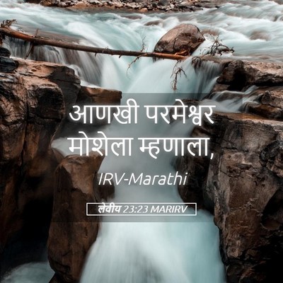 Picture 05 - लेवीय 23:23 MARIRV - आणखी परमेश्वर - Bible Verse Picture