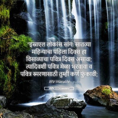 Picture 05 - लेवीय 23:24 MARIRV - “इस्राएल लोकांस - Bible Verse Picture