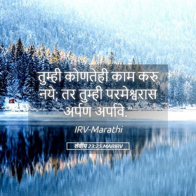 Picture 05 - लेवीय 23:25 MARIRV - तुम्ही कोणतेही - Bible Verse Picture