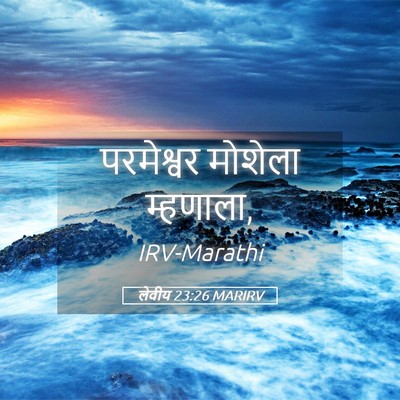 Picture 05 - लेवीय 23:26 MARIRV - परमेश्वर मोशेला - Bible Verse Picture