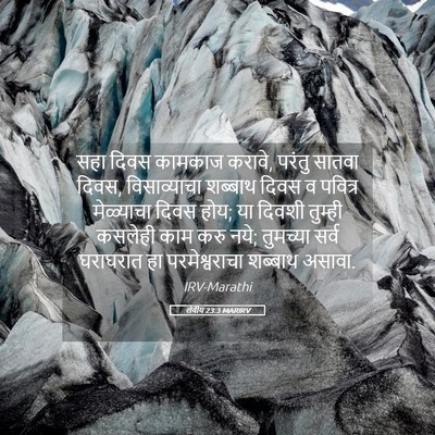 Picture 05 - लेवीय 23:3 MARIRV - सहा दिवस कामकाज - Bible Verse Picture