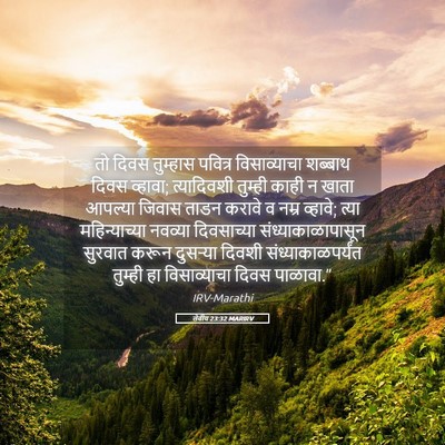 Picture 05 - लेवीय 23:32 MARIRV - तो दिवस तुम्हास - Bible Verse Picture