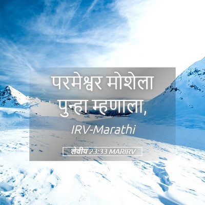 Picture 05 - लेवीय 23:33 MARIRV - परमेश्वर मोशेला - Bible Verse Picture