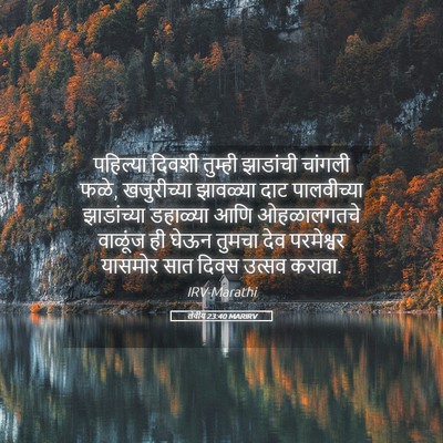 Picture 05 - लेवीय 23:40 MARIRV - पहिल्या दिवशी - Bible Verse Picture