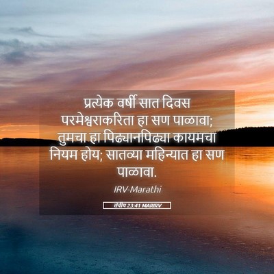 Picture 05 - लेवीय 23:41 MARIRV - प्रत्येक वर्षी - Bible Verse Picture