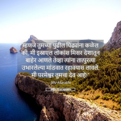 Picture 05 - लेवीय 23:43 MARIRV - म्हणजे तुमच्या - Bible Verse Picture