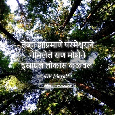 Picture 05 - लेवीय 23:44 MARIRV - तेव्हा - Bible Verse Picture