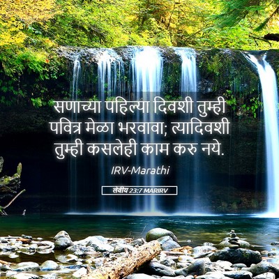 Picture 05 - लेवीय 23:7 MARIRV - सणाच्या पहिल्या - Bible Verse Picture