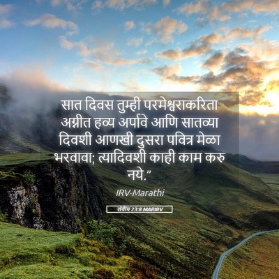 Picture 05 - लेवीय 23:8 MARIRV - सात दिवस तुम्ही - Bible Verse Picture
