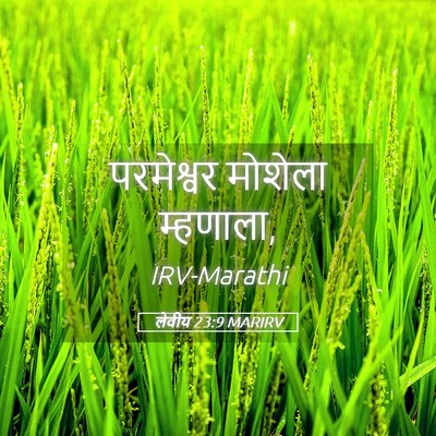 Picture 05 - लेवीय 23:9 MARIRV - परमेश्वर मोशेला - Bible Verse Picture