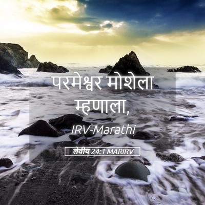 Picture 05 - लेवीय 24:1 MARIRV - परमेश्वर मोशेला - Bible Verse Picture