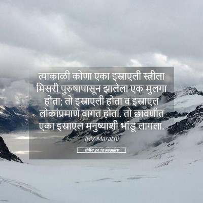 Picture 05 - लेवीय 24:10 MARIRV - त्याकाळी कोणा एका - Bible Verse Picture