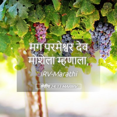 Picture 05 - लेवीय 24:13 MARIRV - मग परमेश्वर देव - Bible Verse Picture