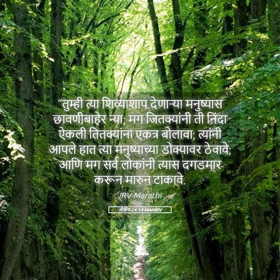 Picture 05 - लेवीय 24:14 MARIRV - “तुम्ही त्या - Bible Verse Picture