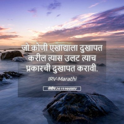 Picture 05 - लेवीय 24:19 MARIRV - जो कोणी एखाद्याला - Bible Verse Picture