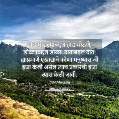 Picture 05 - लेवीय 24:20 MARIRV - हाड मोडल्याबद्दल - Bible Verse Picture