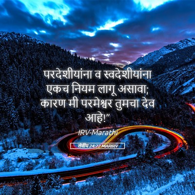 Picture 05 - लेवीय 24:22 MARIRV - परदेशीयांना व - Bible Verse Picture