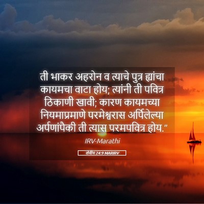 Picture 05 - लेवीय 24:9 MARIRV - ती भाकर अहरोन व - Bible Verse Picture