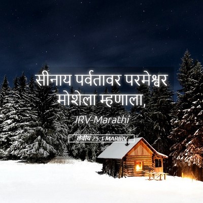 Picture 05 - लेवीय 25:1 MARIRV - सीनाय पर्वतावर - Bible Verse Picture