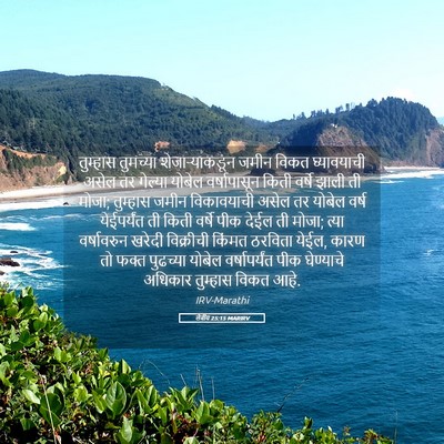 Picture 05 - लेवीय 25:15 MARIRV - तुम्हास तुमच्या - Bible Verse Picture