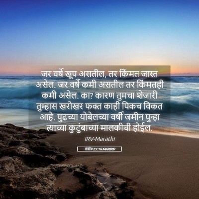 Picture 05 - लेवीय 25:16 MARIRV - जर वर्षे खूप असतील, - Bible Verse Picture