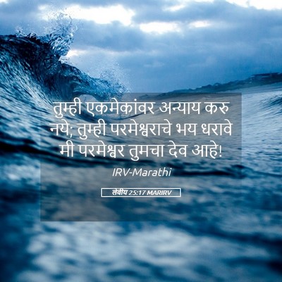Picture 05 - लेवीय 25:17 MARIRV - तुम्ही एकमेकांवर - Bible Verse Picture