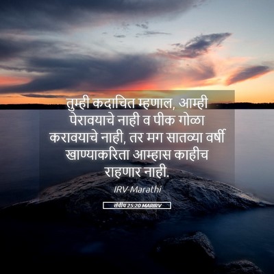 Picture 05 - लेवीय 25:20 MARIRV - तुम्ही कदाचित - Bible Verse Picture
