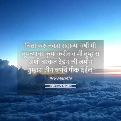 Picture 05 - लेवीय 25:21 MARIRV - चिंता करु नका! - Bible Verse Picture