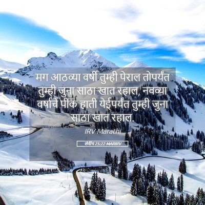 Picture 05 - लेवीय 25:22 MARIRV - मग आठव्या वर्षी - Bible Verse Picture