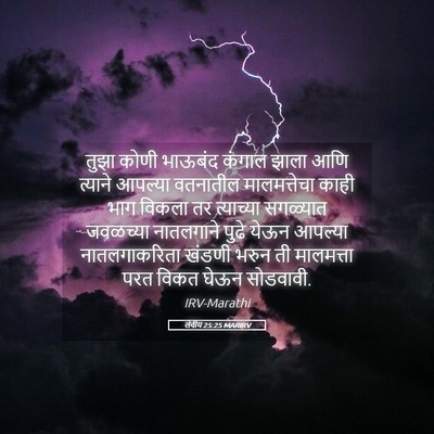 Picture 05 - लेवीय 25:25 MARIRV - तुझा कोणी भाऊबंद - Bible Verse Picture