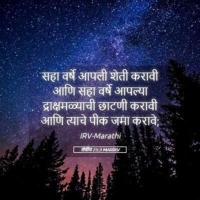 Picture 05 - लेवीय 25:3 MARIRV - सहा वर्षे आपली - Bible Verse Picture