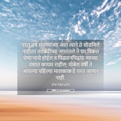 Picture 05 - लेवीय 25:30 MARIRV - परंतु वर्ष - Bible Verse Picture
