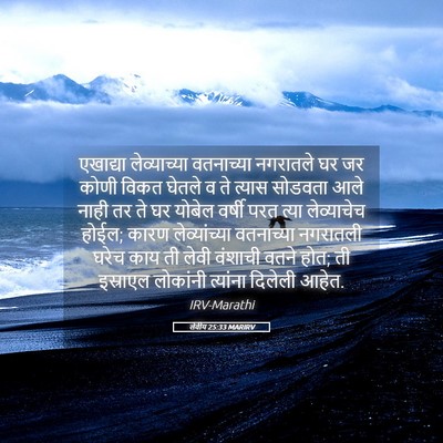 Picture 05 - लेवीय 25:33 MARIRV - एखाद्या - Bible Verse Picture