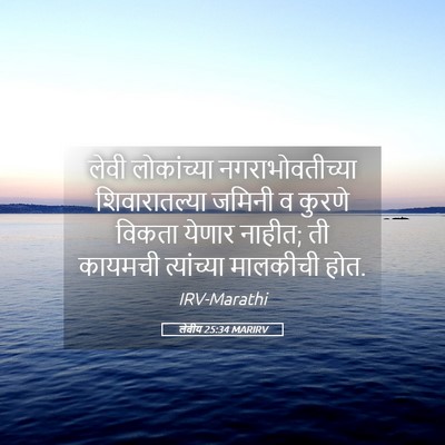 Picture 05 - लेवीय 25:34 MARIRV - लेवी लोकांच्या - Bible Verse Picture