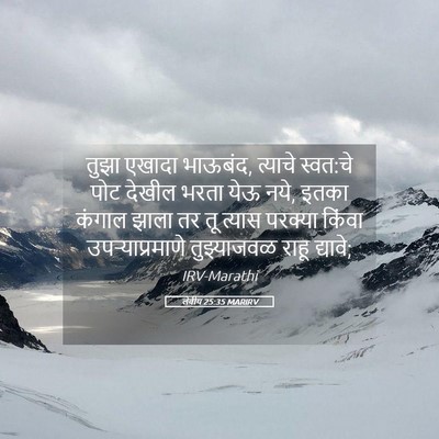 Picture 05 - लेवीय 25:35 MARIRV - तुझा एखादा भाऊबंद, - Bible Verse Picture
