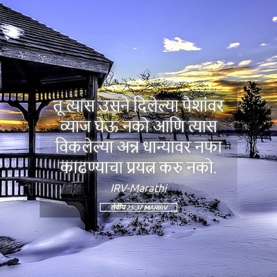 Picture 05 - लेवीय 25:37 MARIRV - तू त्यास उसने - Bible Verse Picture