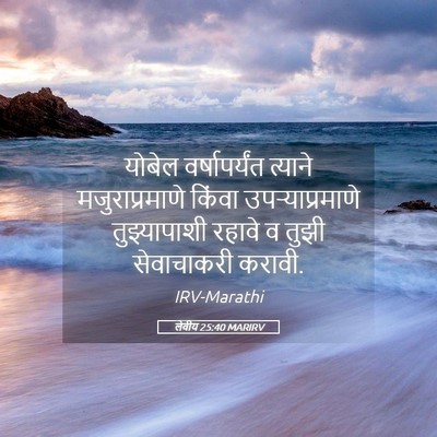 Picture 05 - लेवीय 25:40 MARIRV - योबेल वर्षापर्यंत - Bible Verse Picture